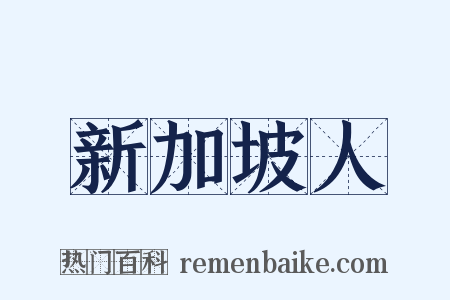 新加坡人是什么意思的图片